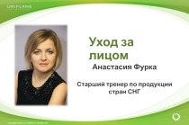 Анастасия Фурка
Старший тренер по продукции стран СНГ
Уход за лицом