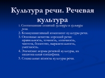 Культура речи. Речевая культура