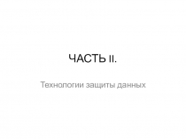 ЧАСТЬ II