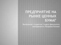 ПРЕДПРИЯТИЕ НА РЫНКЕ ЦЕННЫХ БУМАГ