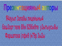 Презентацияны4 авторы
Я4ауыл 3ала8ы лицейыны4
баш3орт теле 89м 929би9те