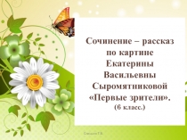 Сочинение – рассказ по картине Екатерины Васильевны Сыромятниковой Первые