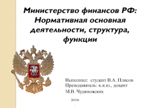 Выполнил: студент В.А. Плисов Преподаватель: к.н.ю., доцент
М.В