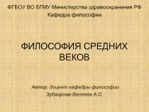 ФИЛОСОФИЯ СРЕДНИХ ВЕКОВ