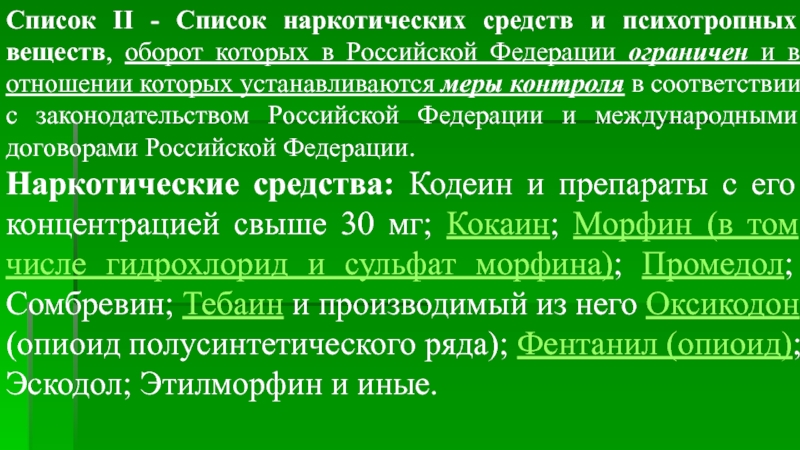 Списка ii. Список 2 перечня наркотических средств. Морфин список наркотических средств. Наркотические и психотропные средства 2 списка. Список веществ оборот которых в РФ ограничен.