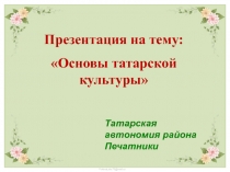 Основы татарской культуры
Татарская автономия района