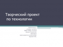 Творческий проект по технологии