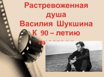 Растревоженная душа
Василия Шукшина
К 90 – летию писателя