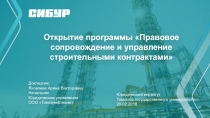 Открытие программы Правовое сопровождение и управление строительными