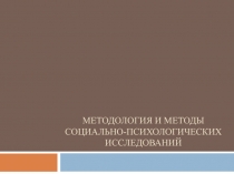 Методология И МЕТОДЫ СОЦИАЛЬНО-ПСИХОЛОГИЧЕСКИХ исследованиЙ