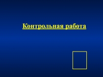 Контрольная работа