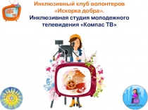 Инклюзивный клуб волонтеров  Искорка добра . Инклюзивная студия молодежного