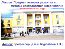 Автор: профессор, д.м.н. Мурзабаев Х.Х.;
Лекция: Предмет, история развития и