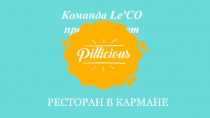 Команда Le'CO представляет
РЕСТОРАН В КАРМАНЕ