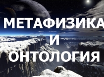 МЕТАФИЗИКА
И
ОНТОЛОГИЯ
