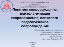 Понятия: сопровождение, психологическое сопровождение, психолого-педагогическое