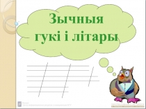 Зычныя
гукі і літары