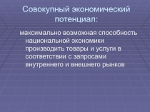 Совокупный экономический потенциал: