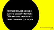 Комплексный подход к оценке эффективности СВК: количественные и качественные