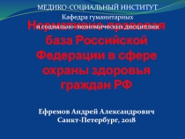 Нормативно-правовая база Российской Федерации в сфере охраны здоровья граждан