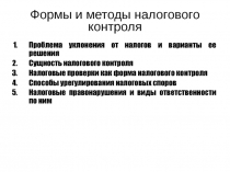 Формы и методы налогового контроля