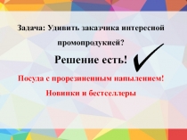 Задача: Удивить заказчика интересной промопродукией? Решение есть! Посуда с