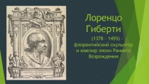 Лоренцо Гиберти (1378 – 1455) – флорентийский скульптор и ювелир эпохи Раннего
