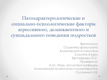 Патохарактерологические и социально-психологические факторы агрессивного,