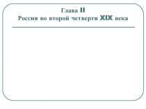 Глава II Россия во второй четверти XIX века