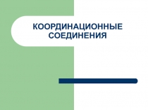 КООРДИНАЦИОННЫЕ СОЕДИНЕНИЯ