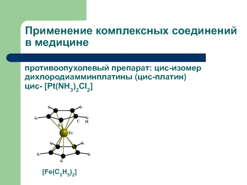 Комплексные соединения презентация