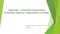 Социально – экономическое развитие Республики Хакасия в современных условиях