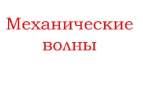Механические волны