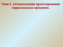 Лекция 10. Коллективные операции
передачи данных в MPI.
Тема 2. Автоматизация