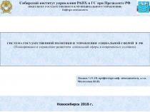 1
Лекция 1. 11.1 8. профессора каф. менеджмента, д.т.н. Молоткова