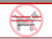 Накачиваем силой продающие тексты