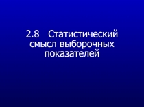 2.8 Статистический смысл выборочных показателей