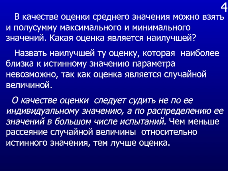 Возможно какое значение. Оценка среднего. Оценка среднего значения. Среднее значение оценки качества. Вторичная оценка качества.