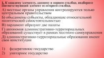 1. К каждому элементу, данному в первом столбце, подберите соответствующий