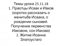 Темы урока 25.11.18 1. Праотцы Исаак и Иаков (коротко рассказать о женитьбе