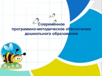 Современное программно-методическое обеспечение дошкольного образования