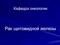 Кафедра онкологии