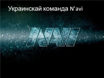 Украинскай команда N’avi