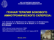 ГЕННАЯ ТЕРАПИЯ БОКОВОГО АМИОТРОФИЧЕСКОГО СКЛЕРОЗА:
З. А. Суслина, Б. С