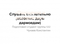 Слушать внимательно (особенно двум дармоедам)