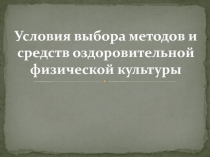 Условия выбора методов и средств оздоровительной физической культуры