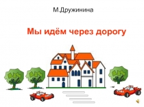 М.Дружинина