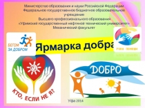 Ярмарка добра
Министерство образования и науки Российской Федерации
Федеральное