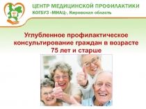 Углубленное профилактическое консультирование граждан в возрасте 75 лет и старше