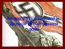 Начало Второй мировой и Великой Отечественной войн